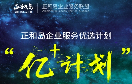 紅圈營銷入選正和島億+計劃